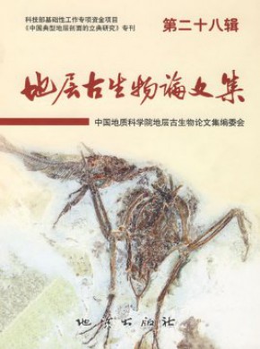 地层古生物论文集